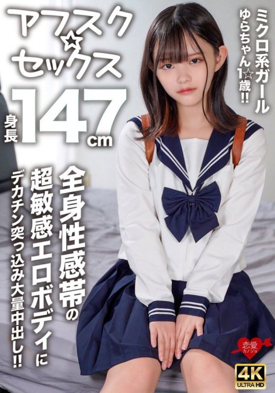 [AFSC☆SEX] 147cm tall micro girl Yura-chan,1☆ years old!! A huge dick is thrust into her super sensitive erotic body with erogenous zones all over her body for a massive creampie!!