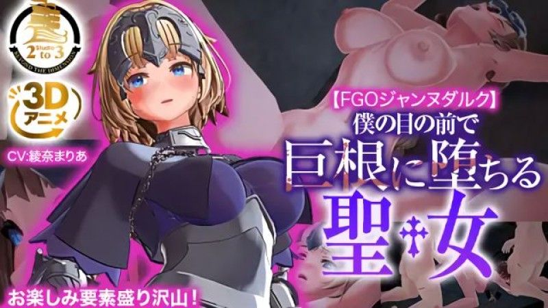 [Studio2to3] [3DCG] FGO Jeanne d'Arc ~The saint who falls for a big dick in front of me~