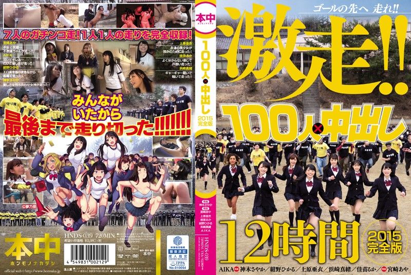 100人×中出逃走中2015 一刀未剪完整版 - 下