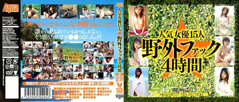 人気女優15人☆野外ファック4時間