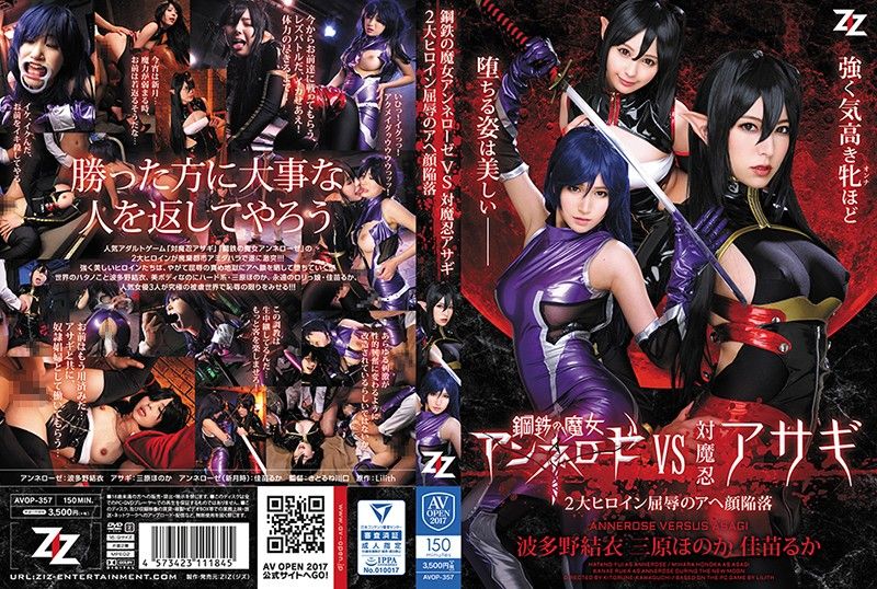 鋼鉄の魔女アンネローゼVS対魔忍アサギ ～2大ヒロイン屈辱のアヘ顔陥落～ 波多野結衣 三原ほのか 佳苗るか