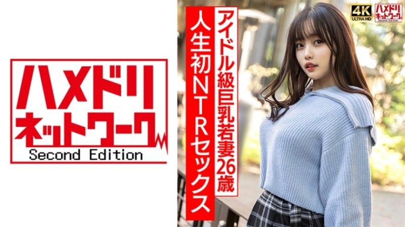 [4K]3 【ガチアイドル級】むっちり巨乳めちゃきゃわ若妻ちゃん26歳 人生初NTRセックスで興奮MAX ガチイキ生中ファック！！【イキすぎ注意】