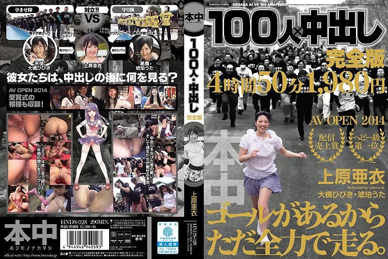 100人×中出し完全版 上原亜衣