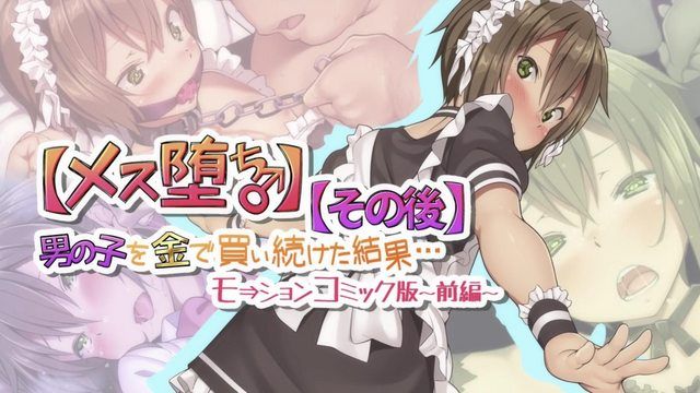 【女墮落♂】繼續用錢買男生的結果…【之後】動漫畫版-前編-